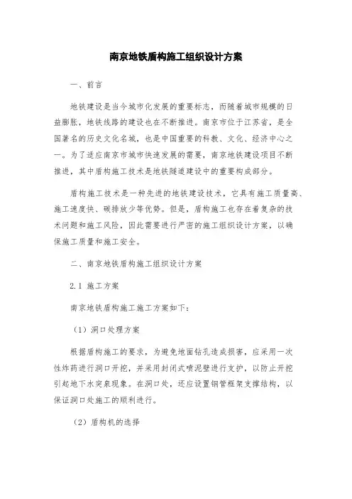 南京地铁盾构施工组织设计方案