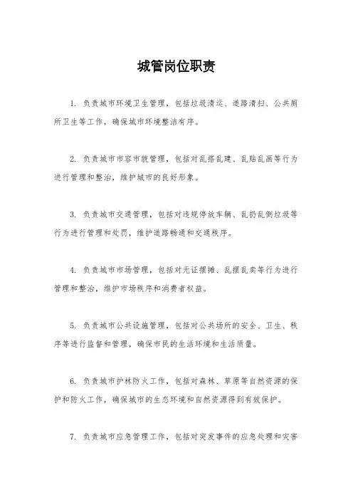 城管岗位职责