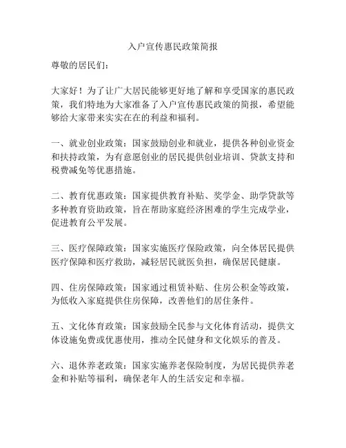 入户宣传惠民政策简报