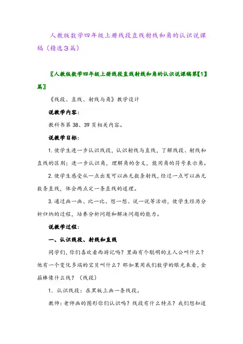 2023年人教版数学四年级上册线段直线射线和角的认识说课稿(精选3篇)