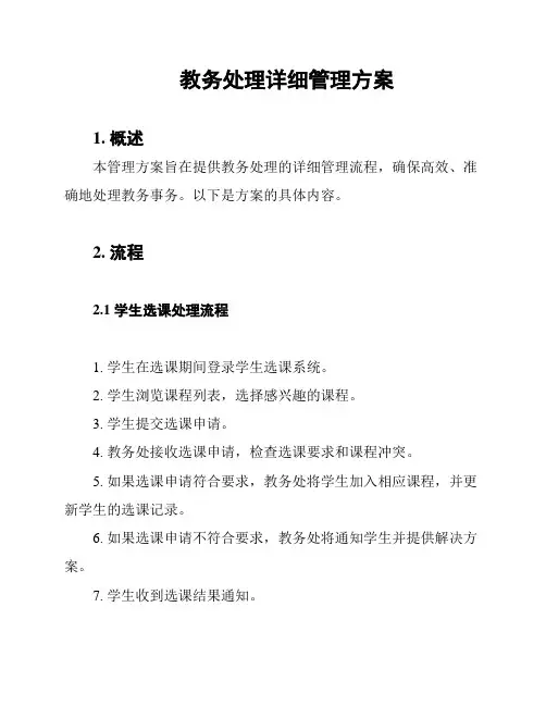 教务处理详细管理方案