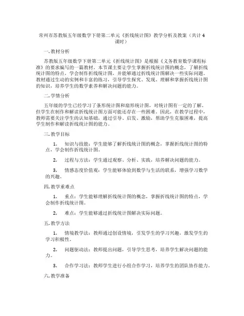 常州市苏教版五年级数学下册第二单元《折线统计图》教学分析及教案(共计4课时)