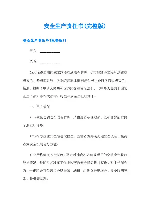 安全生产责任书(完整版)