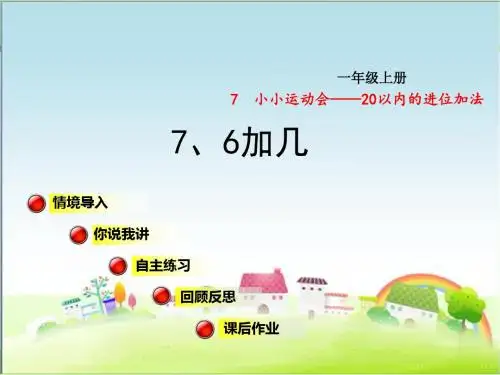 青岛版一年级数学上册 7、6加几【新版】