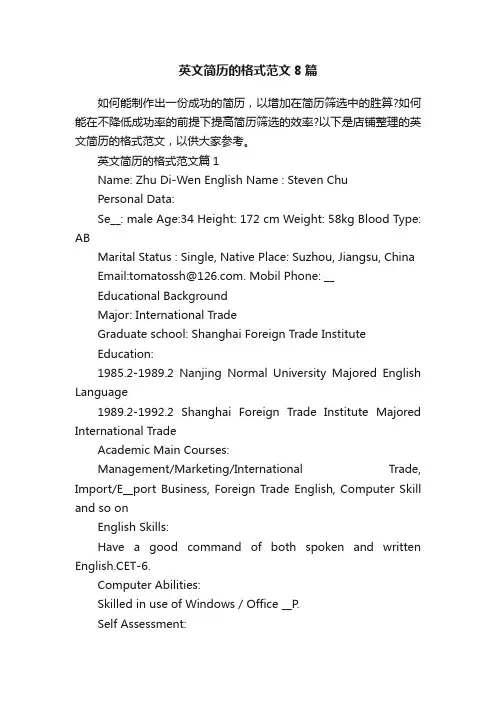 英文简历的格式范文8篇