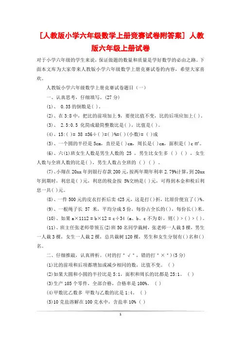 [人教版小学六年级数学上册竞赛试卷附答案] 人教版六年级上册试卷