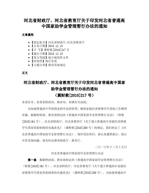 河北省财政厅、河北省教育厅关于印发河北省普通高中国家助学金管理暂行办法的通知