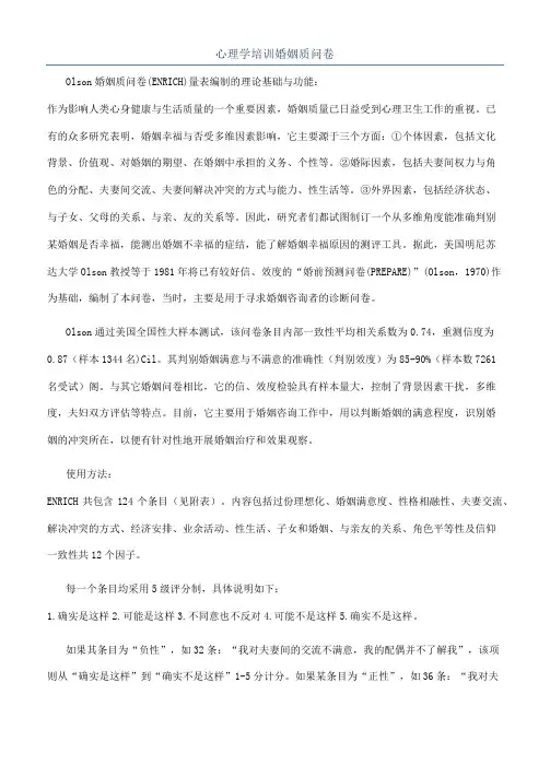 心理学培训婚姻质问卷