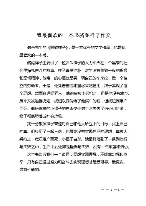 我最喜欢的一本书骆驼祥子作文