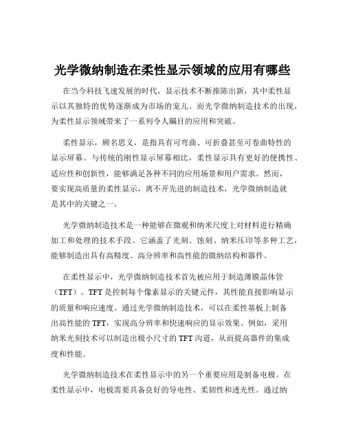光学微纳制造在柔性显示领域的应用有哪些