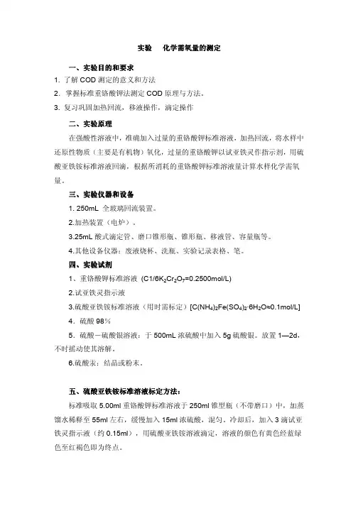 实验化学需氧量的测定一、实验目的和要求