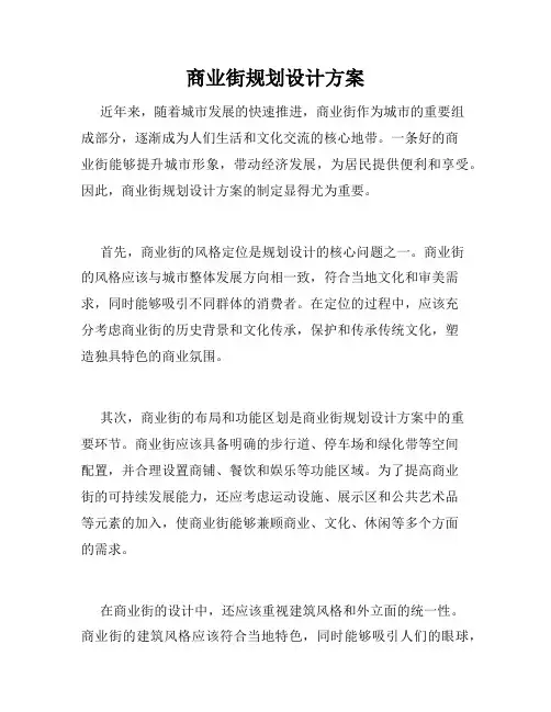 商业街规划设计方案