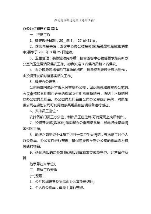 办公地点搬迁方案（通用3篇）
