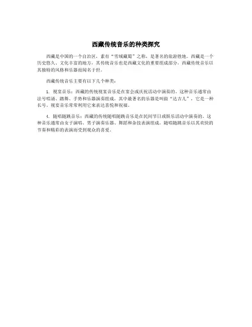 西藏传统音乐的种类探究