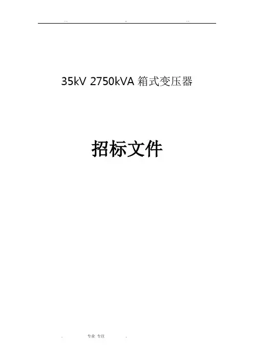 35kV2750kVA箱式变电站技术规范书
