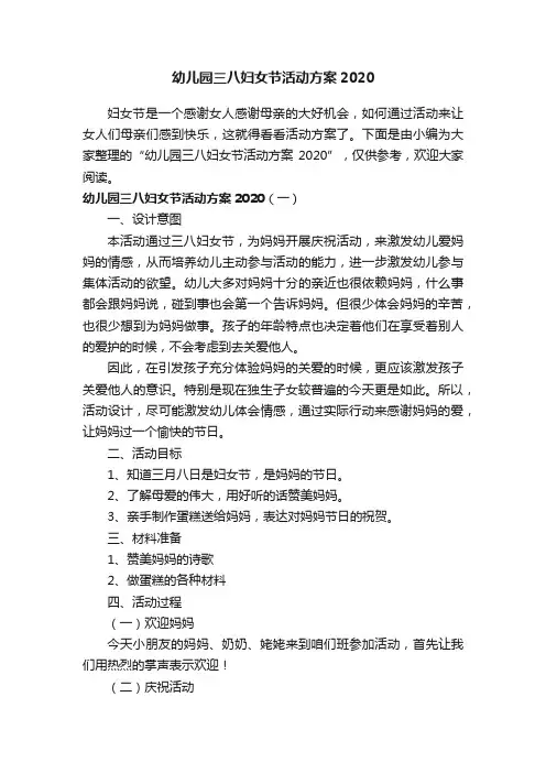 幼儿园三八妇女节活动方案2020