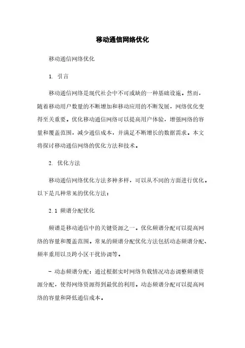 移动通信网络优化