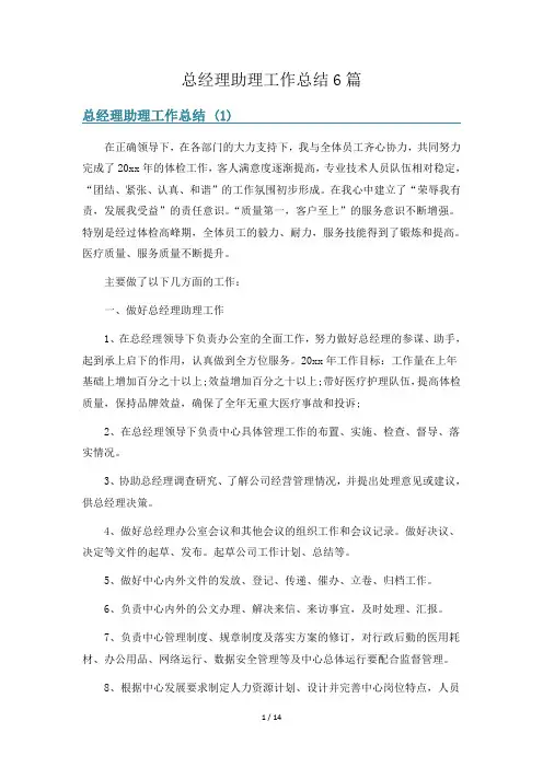 总经理助理工作总结6篇