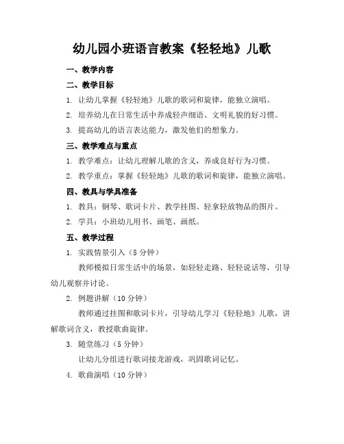 幼儿园小班语言教案《轻轻地》儿歌