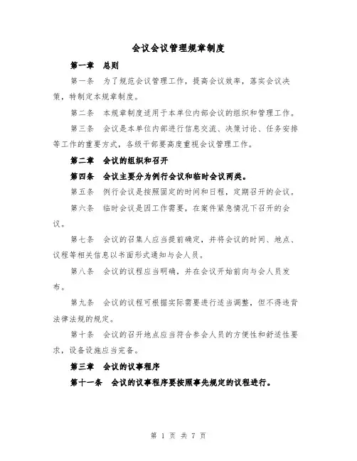 会议会议管理规章制度（三篇）