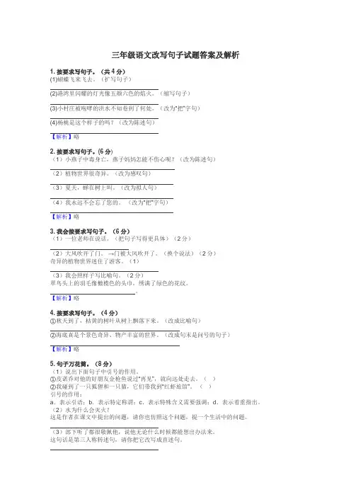 三年级语文改写句子试题答案及解析
