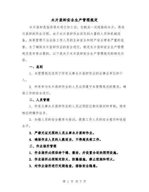 木片装卸安全生产管理规定（4篇）