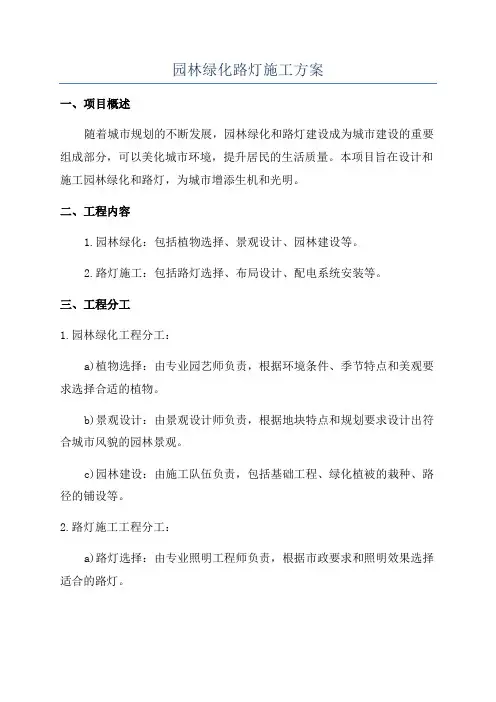 园林绿化路灯施工方案