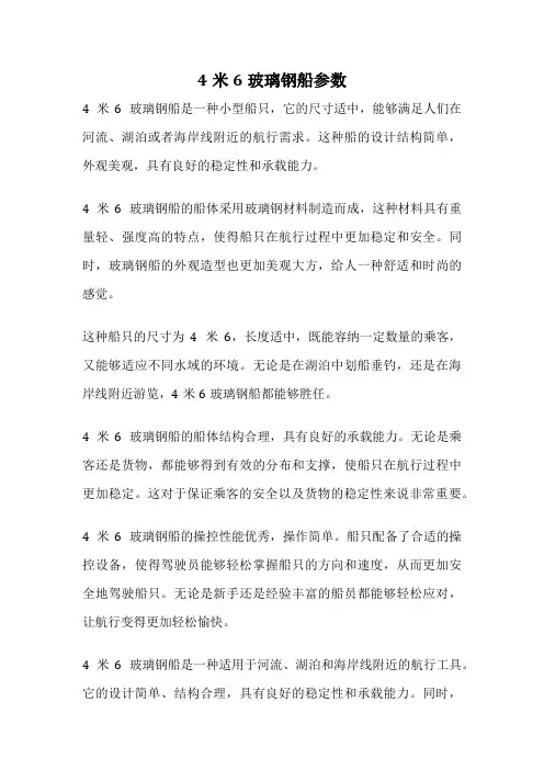 4米6玻璃钢船参数