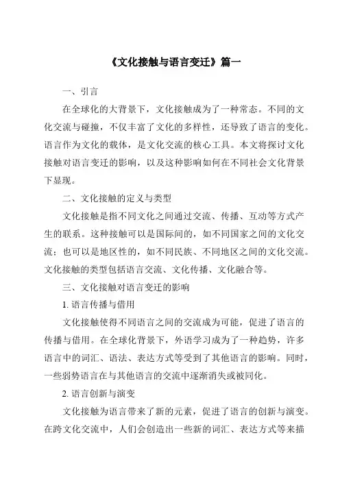 《文化接触与语言变迁》范文
