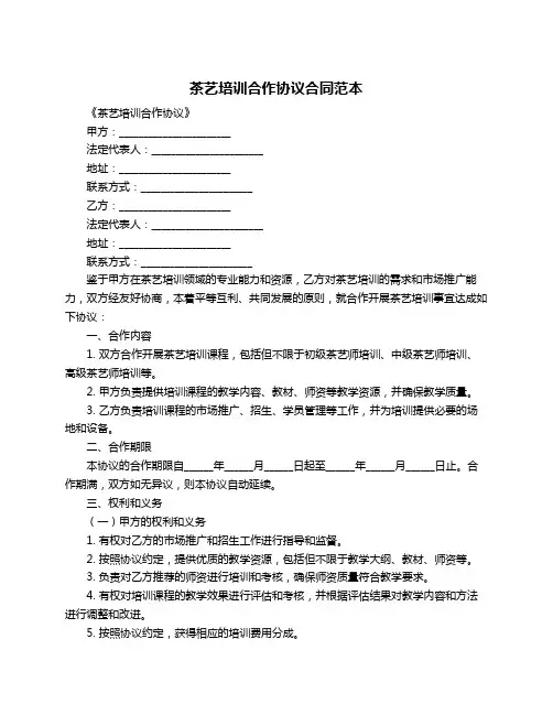 茶艺培训合作协议合同范本