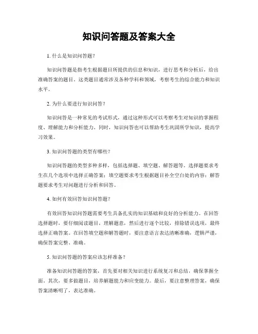 知识问答题及答案大全