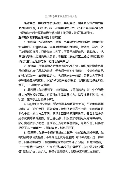 五年级学期末班主任评语大全_小学生评语_