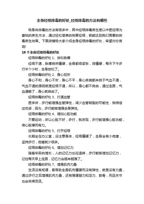 全身经络排毒的好处_经络排毒的方法有哪些