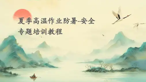 夏季高温作业防暑-安全专题培训教程