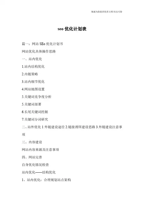 seo优化计划表