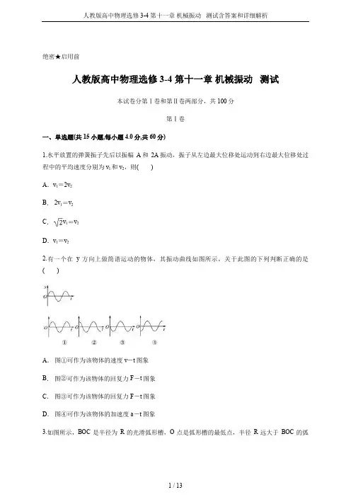 人教版高中物理选修3-4 第十一章 机械振动   测试含答案和详细解析