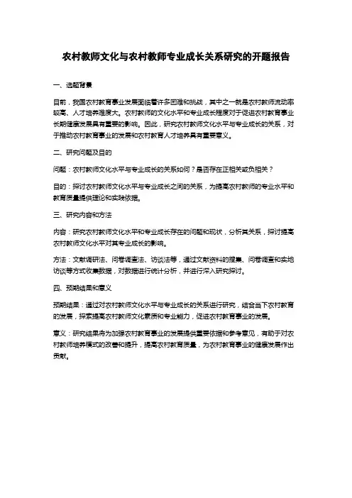农村教师文化与农村教师专业成长关系研究的开题报告