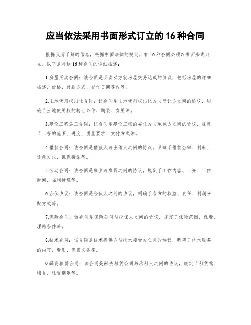 应当依法采用书面形式订立的16种合同