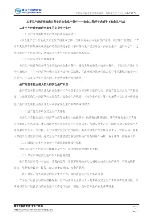 从事生产经营活动应当具备的安全生产条件——安全工程师考试辅导《安全生产法》