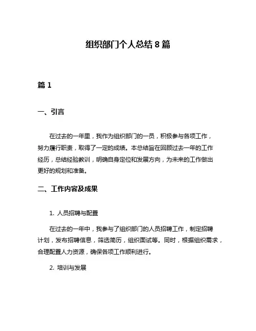 组织部门个人总结8篇