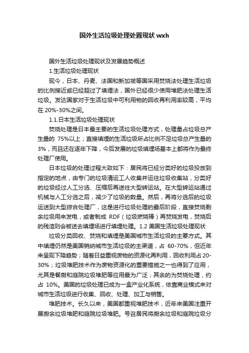 国外生活垃圾处理处置现状wxh