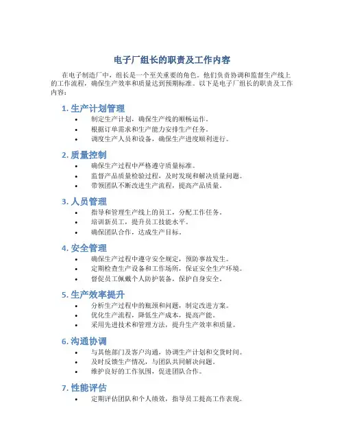电子厂组长的职责及工作内容