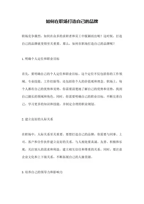 如何在职场打造自己的品牌