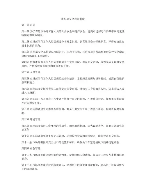 市场部安全规章制度