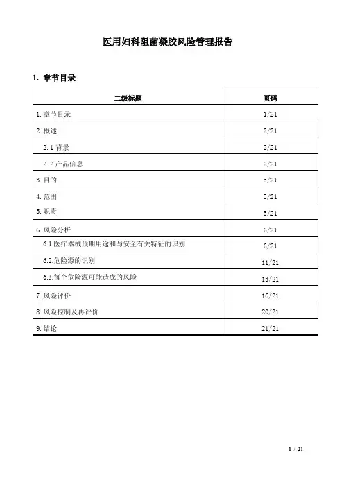 医用妇科阻菌凝胶风险管理报告