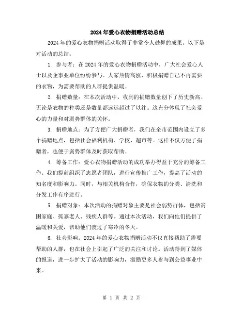 2024年爱心衣物捐赠活动总结