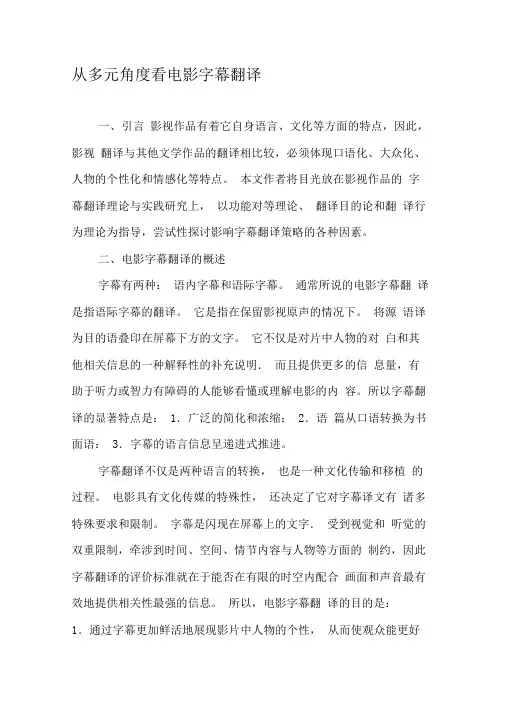 从多元角度看电影字幕翻译
