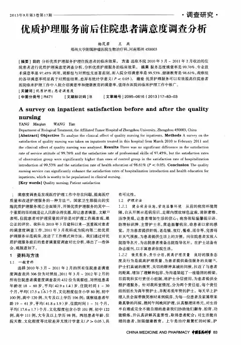 优质护理服务前后住院患者满意度调查分析