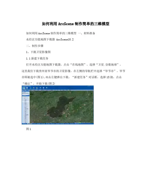 如何利用ArcScene制作简单的三维模型