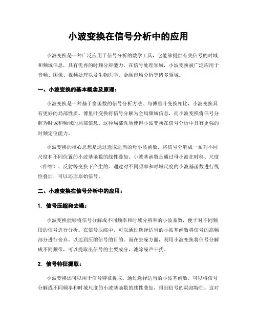 小波变换在信号分析中的应用